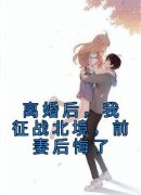 《苏邱雨叶尘》小说完结版精彩试读 离婚后，我征战北境，前妻后悔了小说阅