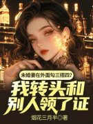 《宋言风江晓晓》未婚妻在外面勾三搭四？我转头和别人领了证小说最新章节目