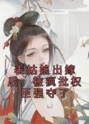 《表姑娘出嫁后，被疯批权臣强夺了》小说完结版免费阅读 许婉若谢羡予小说