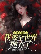 穿书女到来后，我被全世界抛弃了全文目录 沈瑜顾清圻免费章节阅读