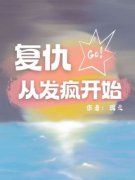 《复仇从发疯开始》陈守规陈玉宝全文在线试读