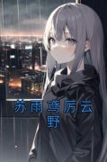 精品热文《苏雨鸢厉云野》苏雨鸢厉云野小说全文精彩章节免费试读无删减