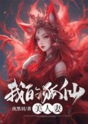 林狐君小玖小说全文精彩章节在线阅读（我的狐仙美人妻）