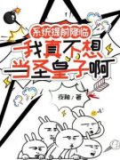 《系统提前降临：我真不想当圣皇子啊！》小说在线试读 《系统提前降临：我