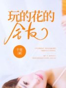 《玩的花的舍友》小说精彩章节免费试读（主角苏柠夏蝶）