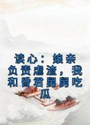 《谢明珠谢淮玉》大结局精彩试读 《谢明珠谢淮玉》最新章节列表