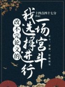 《改不完论文的我选择进行一场宫斗》小说精彩阅读 《改不完论文的我选择进