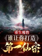 《重生魔教，谁让你打造成第一仙宗》免费阅读 林天枢翠瑶小说在线阅读