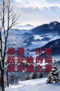 《邹豪涂山红红》综漫：从狐妖开始的综漫穿越之旅章节目录免费试读