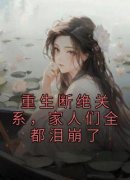 苏逍遥林婉夏书名叫什么_重生断绝关系，家人们全都泪崩了