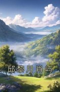 《邱黎月肖屿》邱黎月肖屿章节精彩阅读