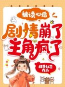 夏知了谢珩小说阅读 夏知了谢珩小说被读心后，剧情崩了，主角疯了！