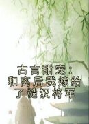 古言甜宠：和离后我嫁给了糙汉将军小说阅读 第4章