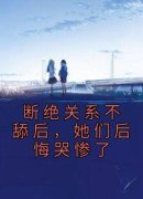 《陈时姜念》小说全集免费免费试读（断绝关系不舔后，她们后悔哭惨了）