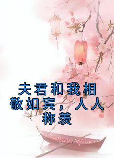 夫君和我相敬如宾，人人称羡