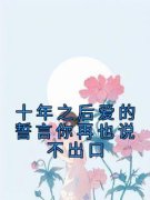 《温盏周以恒》大结局在线试读 《温盏周以恒》最新章节目录