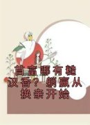 《叶语念秦海洋》小说章节精彩试读 首富哪有糙汉香？躺赢从换亲开始小说阅