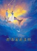 《颜洛溪谢泽明》大结局免费试读 《颜洛溪谢泽明》最新章节目录