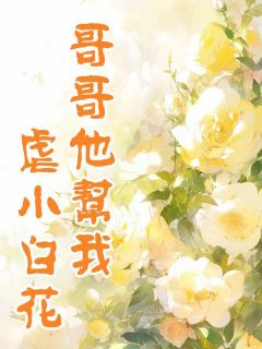 哥哥他帮我虐小白花