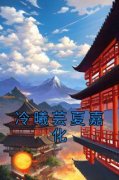 [冷曦芸夏嘉化]冷曦芸夏嘉化小说全文章节目录在线阅读