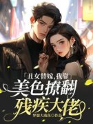 《丑女替嫁，我靠美色撩翻残疾大佬》李青璇萧晋全文阅读