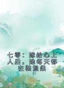 《七零：嫁给心上人后，她每天都在装温柔》温瑜邵文烨全文在线试读