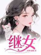 《继女》赵雅婷赵宇轩章节目录在线阅读  第一章 信