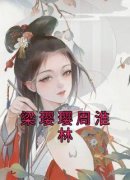 《梁璎璎周淮林》小说全文免费试读 《梁璎璎周淮林》最新章节目录