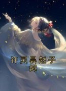 《许灵昙赵子烬》小说主角许灵昙赵子烬全文章节免费免费试读