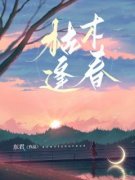 《张子衿孙旺宗》小说全文精彩章节免费试读（枯木逢春）