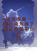 《老公布局一辈子只为杀了我成全他和白月光》江聿风姜芯顾希全本在线阅读