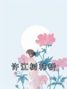 《许江树韩桥》大结局在线阅读 《许江树韩桥》最新章节列表