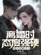 《离婚时态度强硬，现在你跪什么？》完结版精彩阅读 《离婚时态度强硬，现