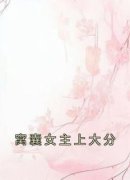 《沈薇音顾夜辰苏暖暖》最新章节列表 第2章