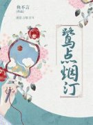 《鹭点烟汀》小说全文精彩章节在线阅读（陆烟汀郁藻镜）