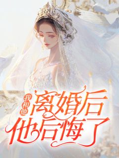 我和他离婚后，他后悔了