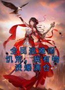 《全民逃难闹饥荒，我有物资爆满仓》小说完结版在线试读 宋宁宋大海小说全