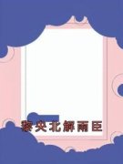 《江清宁宋宥泽》黎央北解雨臣章节列表免费试读