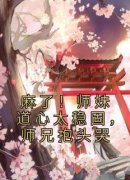 《姜竹玄寂》全文免费章节在线试读 麻了！师妹道心太稳固，师兄抱头哭小说