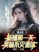 《玄幻：新婚第一天，奖励不灭道体》小说全文精彩试读 《玄幻：新婚第一天