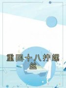 【爆款新书】重回十八拧螺丝 路珂楚达庆小茹小说全文章节免费试读