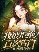 《我被拒绝百次告白，转身拥抱美好未来》全文及大结局精彩试读 林枫严晓苓