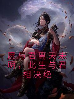 愿与君离天未明，此生与君相决绝