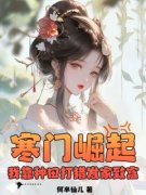 《苏景云林幼娘》(寒门崛起，我靠种田打猎发家致富)小说阅读by深海飞鱼