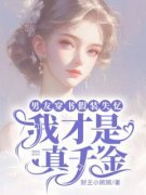 《王静顾盛南》小说大结局在线阅读 男友穿书假装失忆，我才是真千金小说阅