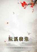 阮溪裴淮全章节免费阅读 主角阮溪裴淮完结版