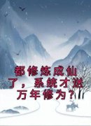 《元歌孙悟空》都修炼成仙了，系统才送万年修为？完结版精彩阅读