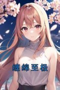 《邝婕芸闻舒》缠绵至极全文在线阅读 第8章