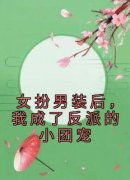 陆瞻行陆瞻堰全文免费阅读 女扮男装后，我成了反派的小团宠大结局无弹窗