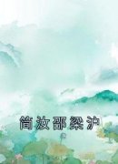 《简汝邵梁沪》简汝邵梁沪完结版精彩阅读